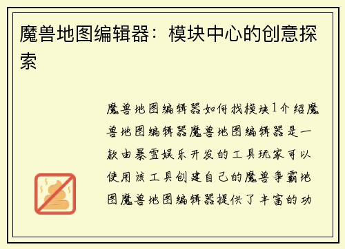 魔兽地图编辑器：模块中心的创意探索