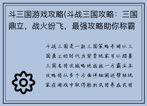 斗三国游戏攻略(斗战三国攻略：三国鼎立，战火纷飞，最强攻略助你称霸天下)