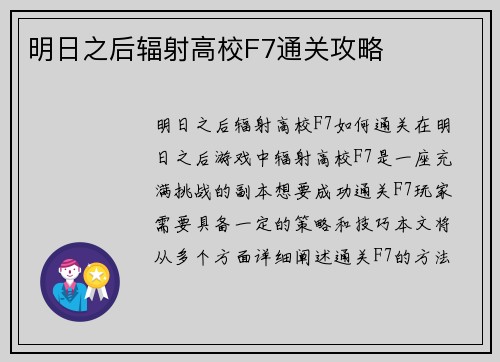 明日之后辐射高校F7通关攻略