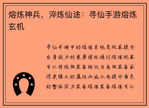 熔炼神兵，淬炼仙途：寻仙手游熔炼玄机