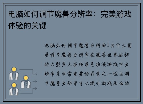 电脑如何调节魔兽分辨率：完美游戏体验的关键