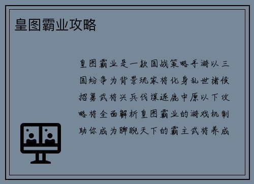 皇图霸业攻略