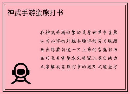 神武手游蛮熊打书