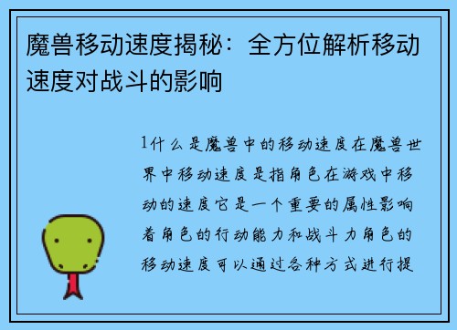 魔兽移动速度揭秘：全方位解析移动速度对战斗的影响